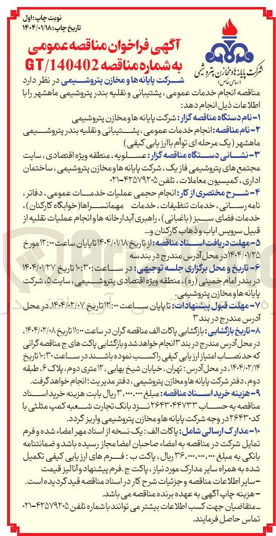 تصویر کوچک آگهی  انجام خدمات عمومی ، پشتیبانی و نقلیه