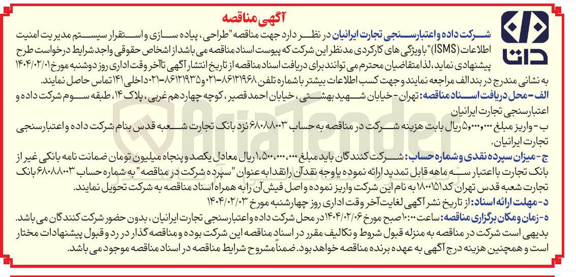 تصویر کوچک آگهی طراحی ، پیاده سازی و و اس استقرار سیستم مدیریت امنیت اطلاعات ( ISMS ) با ویژگیهای کارکردی مد نظر