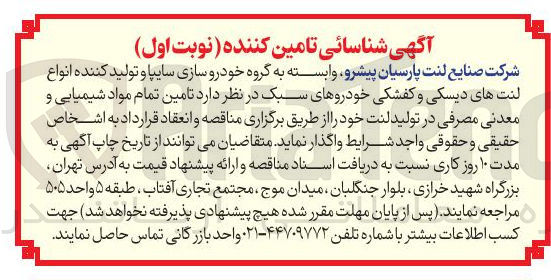 تصویر کوچک آگهی تامین تمام مواد شیمیایی و معدنی مصرفی در تولید لنت