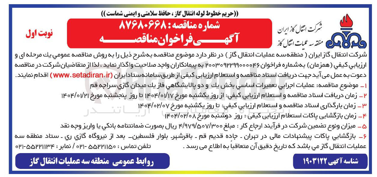 تصویر کوچک آگهی عملیات اجرایی تعمیرات اساسی بخش یک و دو پالایشگاهی فاز یک میدان گازی سراجه