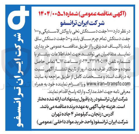 تصویر کوچک آگهی  ۱۰۰۰۰ جفت دستکش نخی با روکش لاستیکی و ۱۰۰۰ جفت دستکش تمام چرم ساق بلند و ۵۰۰ جفت دستکش ساق بلند با الیاف ضد برش