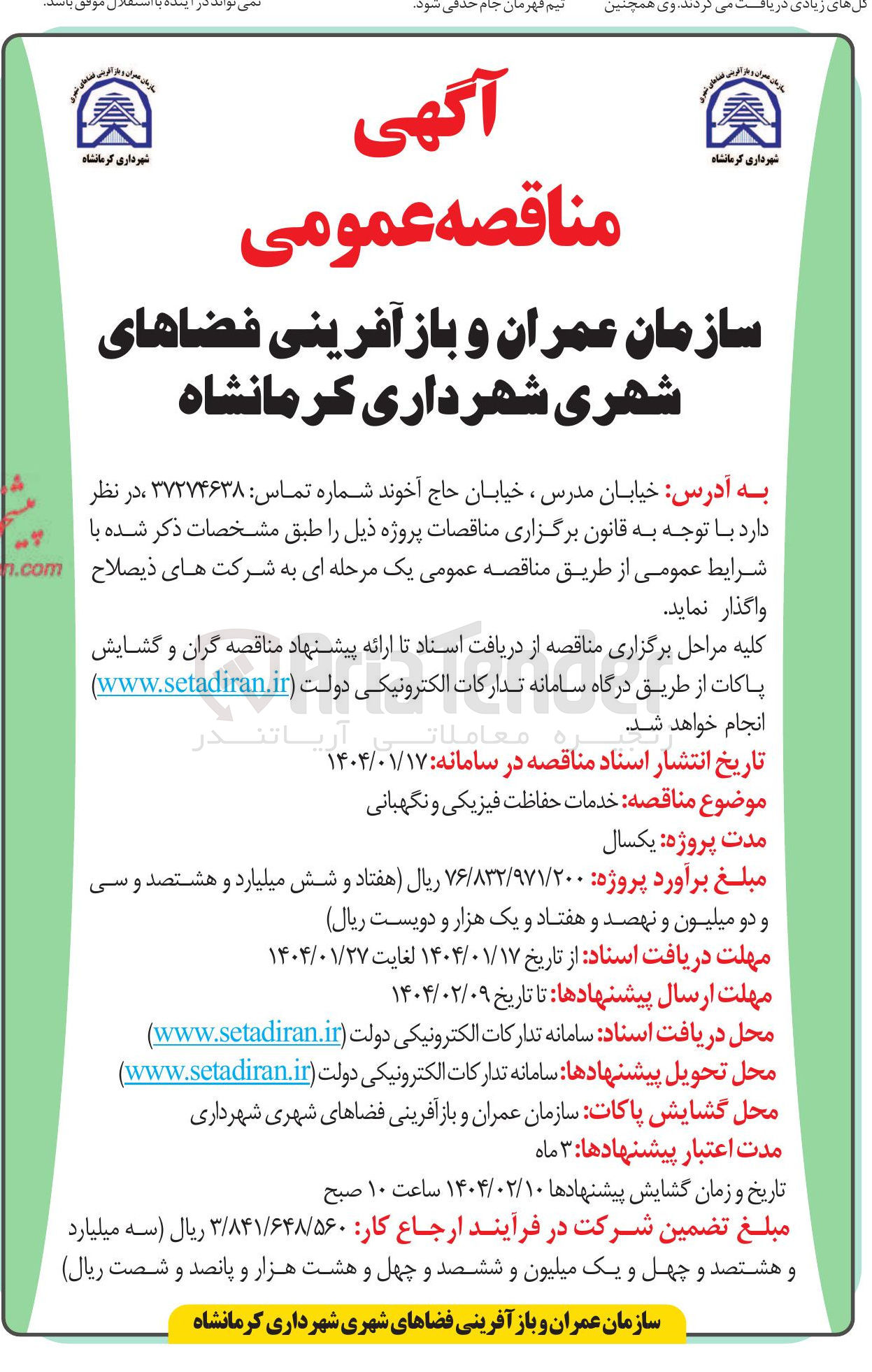 تصویر کوچک آگهی  خدمات حفاظت فیزیکی و نگهبانی