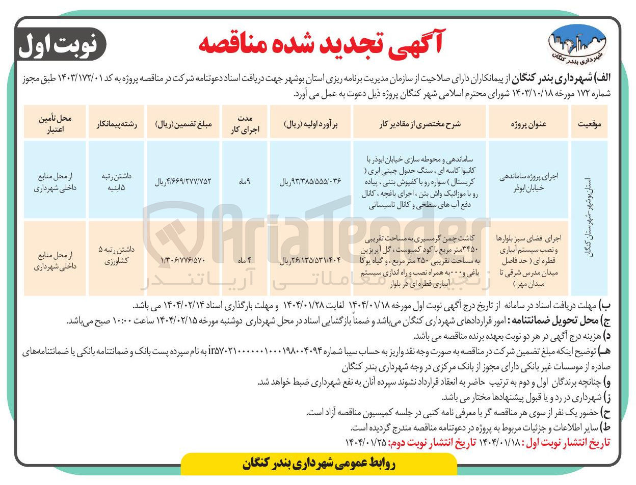 تصویر کوچک آگهی اجرای فضای سبز بلوارها و نصب سیستم آبیاری قطره ای