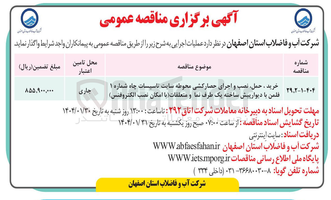 تصویر کوچک آگهی خرید ، حمل ، نصب و اجرای حصارکشی محوطه سایت تاسیسات چاه شماره ۱ 
فلمن با دیوار پیش ساخته یک طرف نما و متعلقات با امکان نصب الکتروفنس