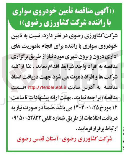 تصویر کوچک آگهی تامین خودروی سواری با راننده برای انجام ماموریت های اداری درون و برون شهری
