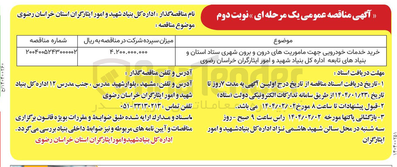 تصویر کوچک آگهی خرید خدمات خودرویی جهت ماموریتهای درون و برون شهری