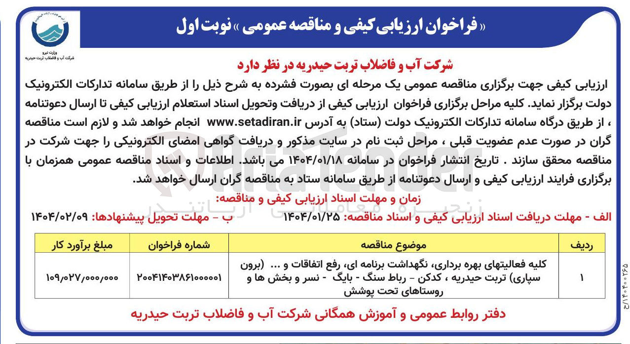 تصویر کوچک آگهی کلیه فعالیت های بهره برداری نگهداشت برنامه ای، رفع اتفاقات و ... (برون سپاری) 