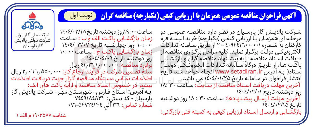 تصویر کوچک آگهی خرید البسه فرم کارکنان