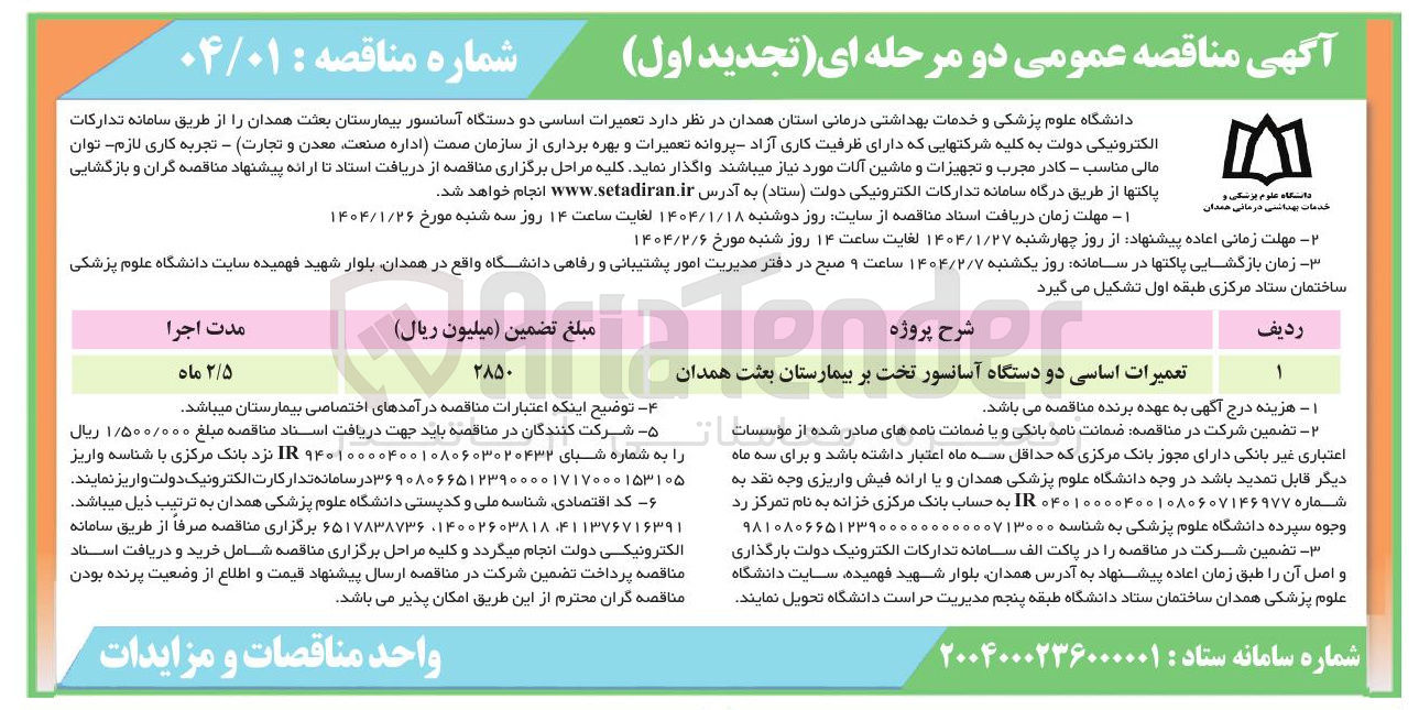 تصویر کوچک آگهی تعمیرات اساسی دو دستگاه آسانسور