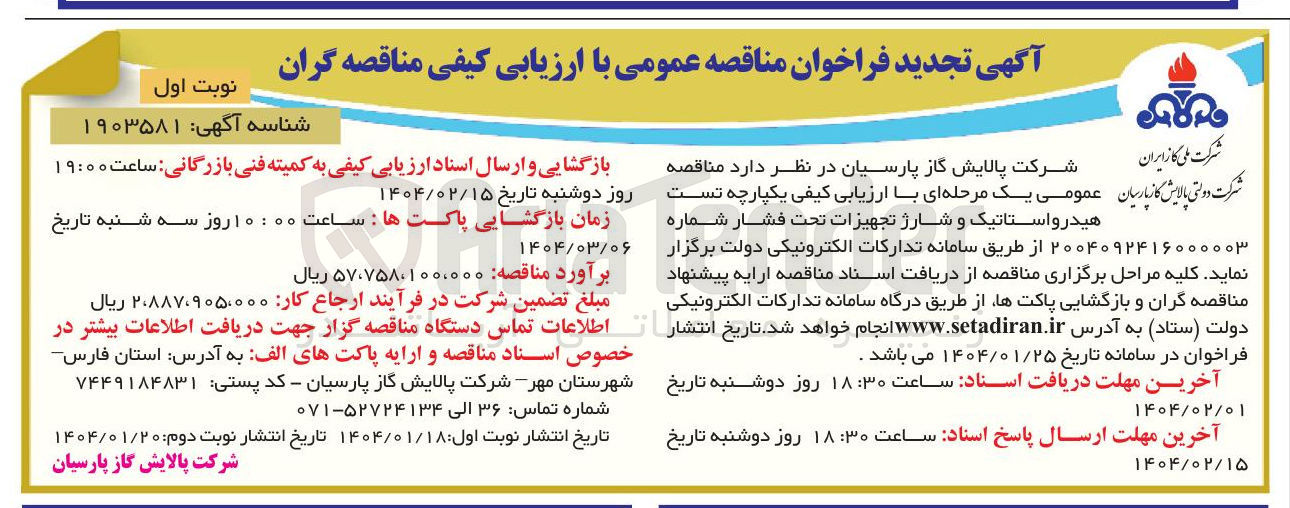 تصویر کوچک آگهی تست هیدرواستاتیک و شارژ تجهیزات تحت فشار
