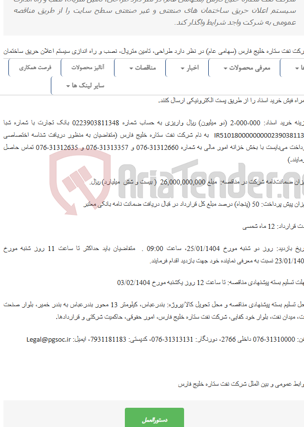 تصویر کوچک آگهی مناقصه عمومی دو مرحله‌ای طراحی، تامین متریال، نصب و راه اندازی سیستم اعلان حریق ساختمان های صنعتی و غیر صنعتی سطح سایت