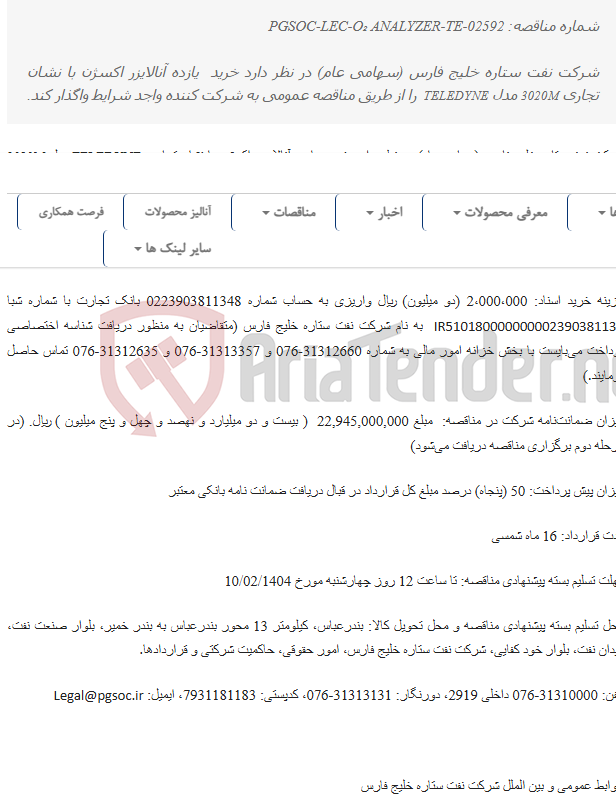 تصویر کوچک آگهی مناقصه عمومی تأمین دو مرحله‌ای خرید آنالایزر اکسیژن