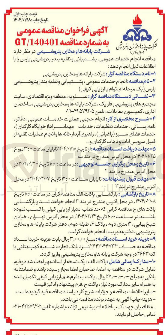 تصویر کوچک آگهی  خدمات عمومی ، پشتیبانی و نقلیه