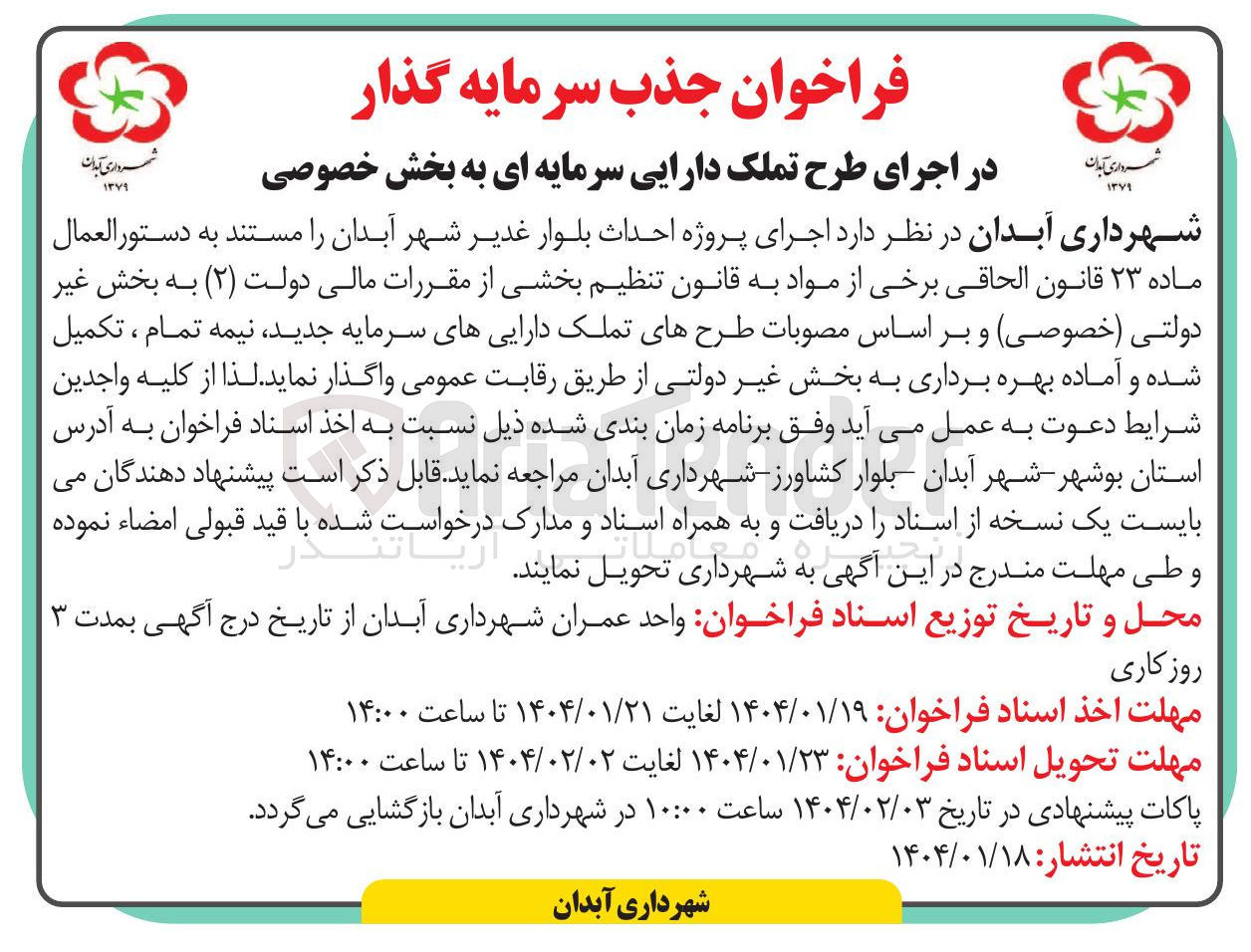 تصویر کوچک آگهی احداث بلوار