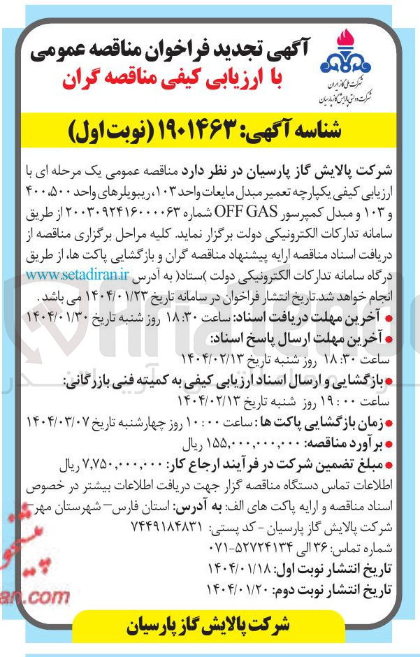 تصویر کوچک آگهی  تعمیر مبدل مایعات واحد ۱۰۳ ریبویلرهای واحد ۴۰۰،۵۰۰ و ۱۰۳ و مبدل کمپرسور GAS OFF 