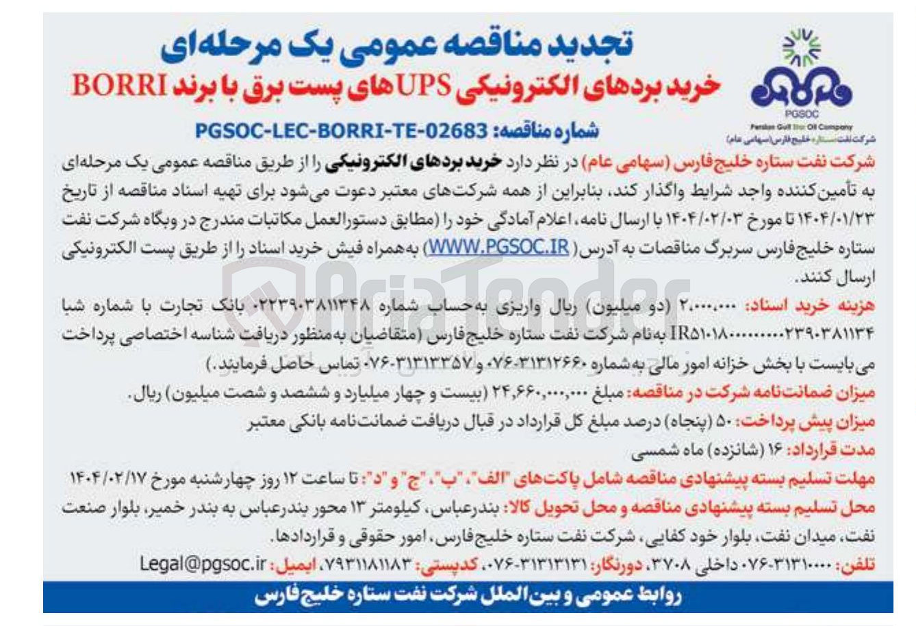 تصویر کوچک آگهی خرید بردهای الکترونیکی UPS های پست برق با برند BORRI 