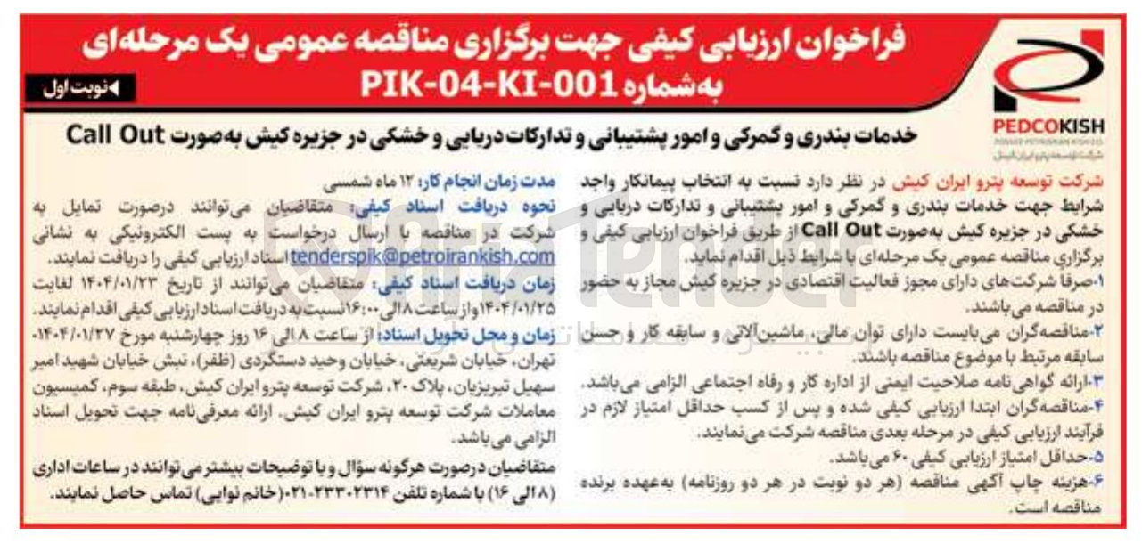 تصویر کوچک آگهی خدمات بندری و گمرکی و امور پشتیبانی و تدارکات دریایی و خشکی در جزیره کیش به صورت Out Call