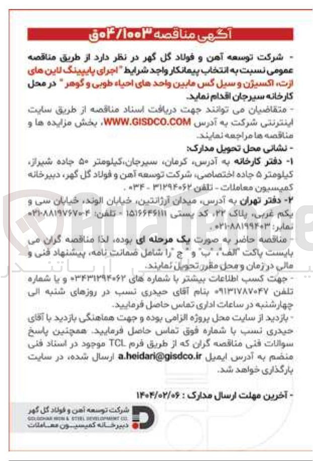 تصویر کوچک آگهی اجرای پایپینگ لاین های ازت اکسیژن و سیل گس مابین واحدهای احیاء طوبی و گوهر