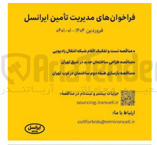 تصویر کوچک آگهی  تست و تفکیک اقلام شبکه انتقال رادیویی 