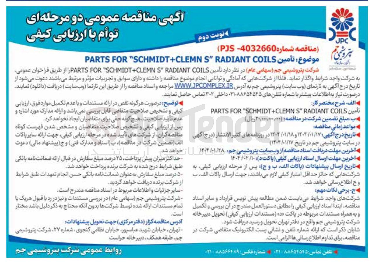 تصویر کوچک آگهی  تأمین COILS RADIANT " S SCHMIDT+CLEMN " FOR PARTS 
