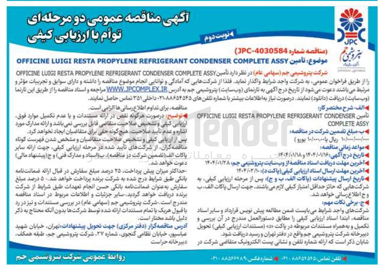 تصویر کوچک آگهی  تأمین ASSY COMPLETE CONDENSER REFRIGERANT PROPYLENE RESTA LUIGI OFFICINE 