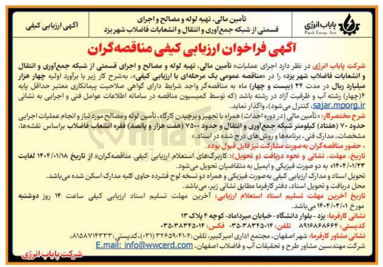تصویر کوچک آگهی تأمین مالی تهیه لوله و مصالح و اجرای قسمتی از شبکه جمع آوری و انتقال و انشعابات فاضلاب