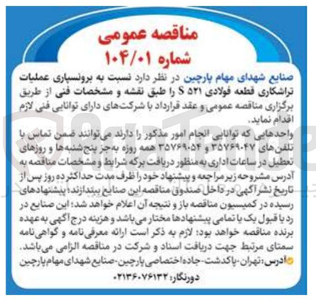 تصویر کوچک آگهی  عملیات تراشکاری قطعه فولادی ۵۲۱ S 
