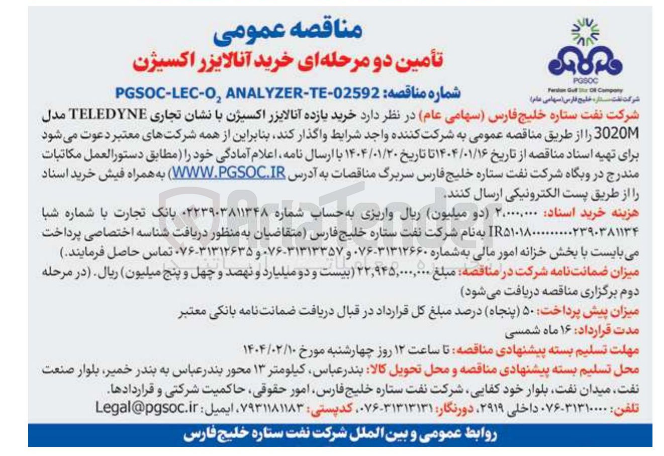 تصویر کوچک آگهی خرید یازده آنالایزر اکسیژن با نشان تجاری TELEDYNE مدل 3020M