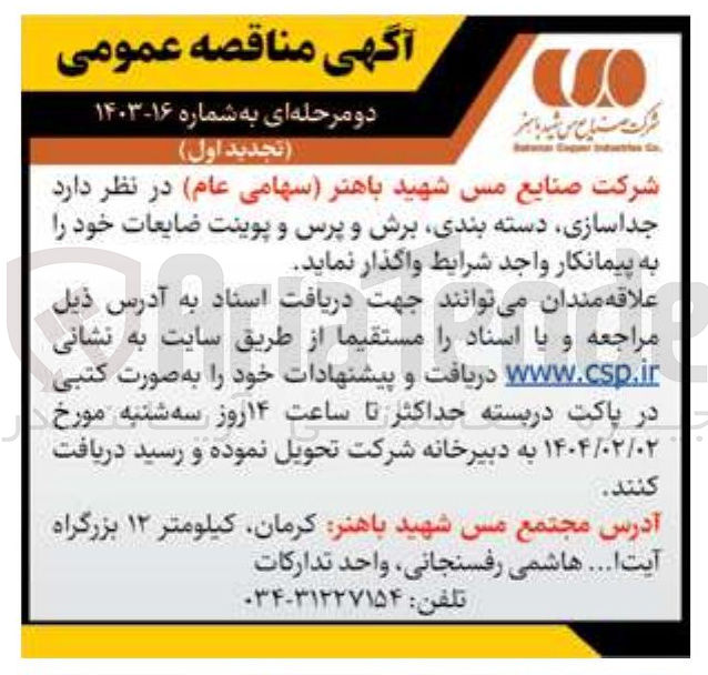 تصویر کوچک آگهی جداسازی دسته بندی برش و پرس و پوینت ضایعات 