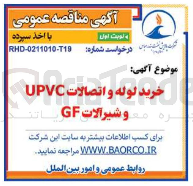 تصویر کوچک آگهی خرید لوله و اتصالات UPVC و شیرآلات GF 