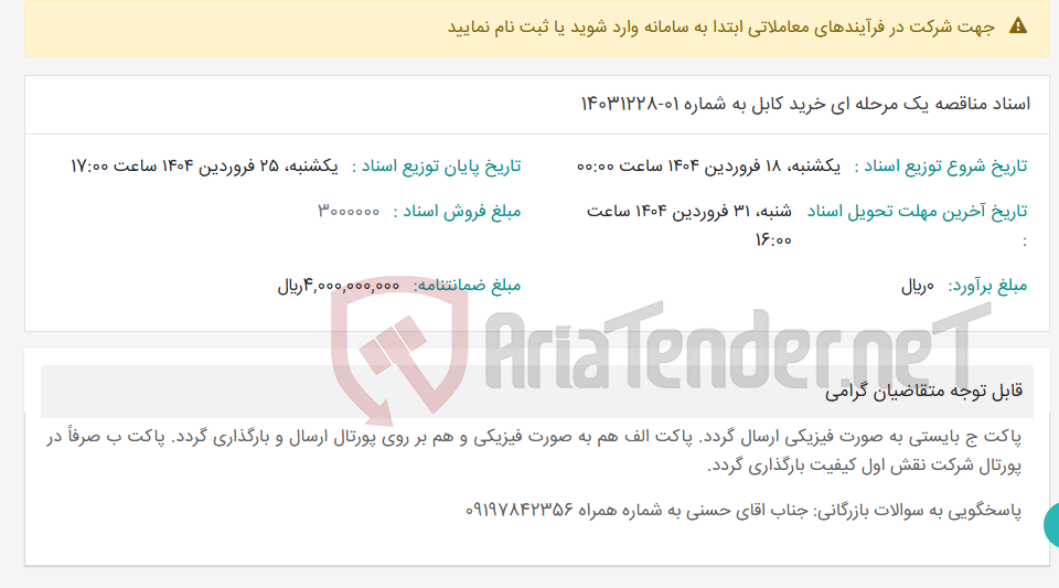 تصویر کوچک آگهی اسناد مناقصه یک مرحله ای خرید کابل به شماره 01-14031228