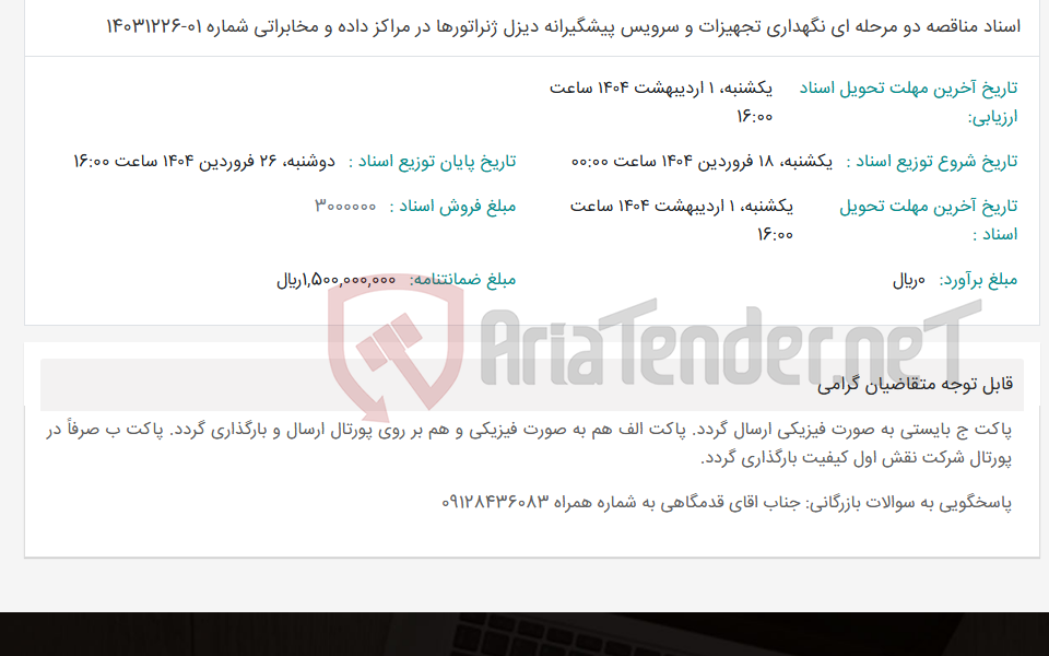 تصویر کوچک آگهی اسناد مناقصه دو مرحله ای نگهداری تجهیزات و سرویس پیشگیرانه دیزل ژنراتورها در مراکز داده و مخابراتی شماره 01-14031226
