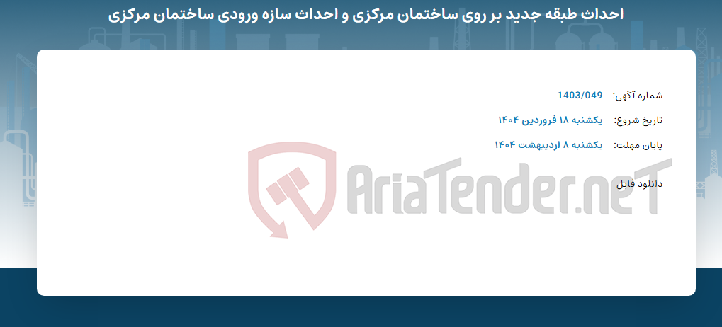 تصویر کوچک آگهی احداث طبقه جدید بر روی ساختمان مرکزی و احداث سازه ورودی ساختمان مرکزی