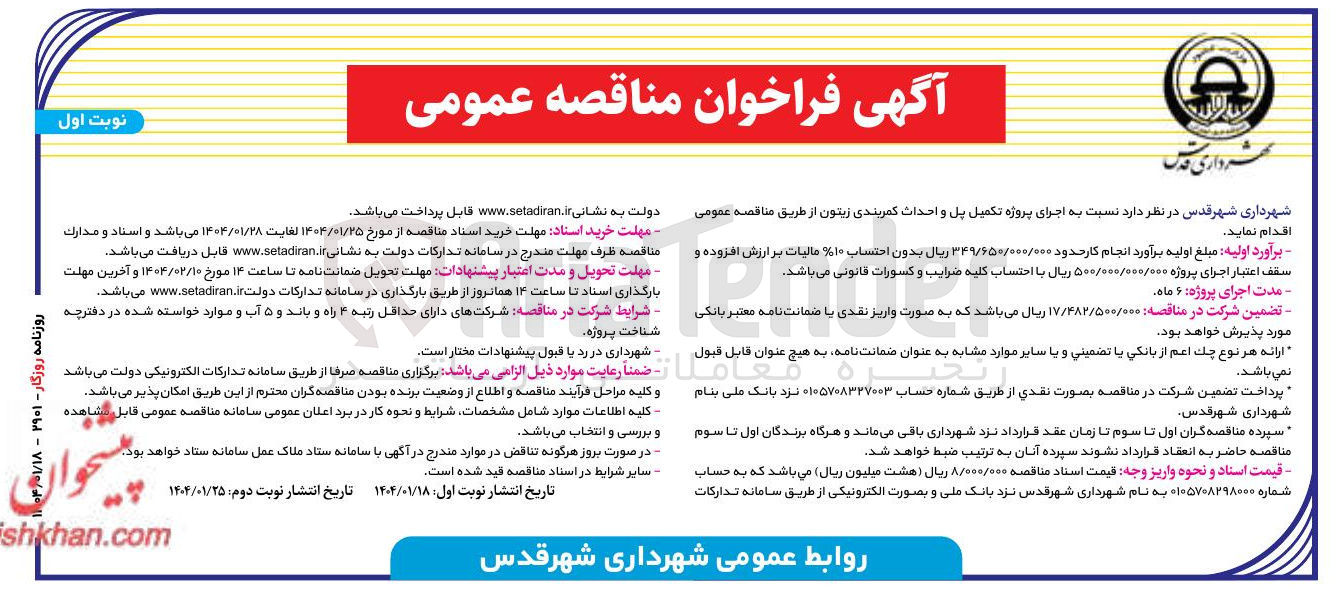 تصویر کوچک آگهی  اجرای پروژه تکمیل پل و احداث کمربندی
