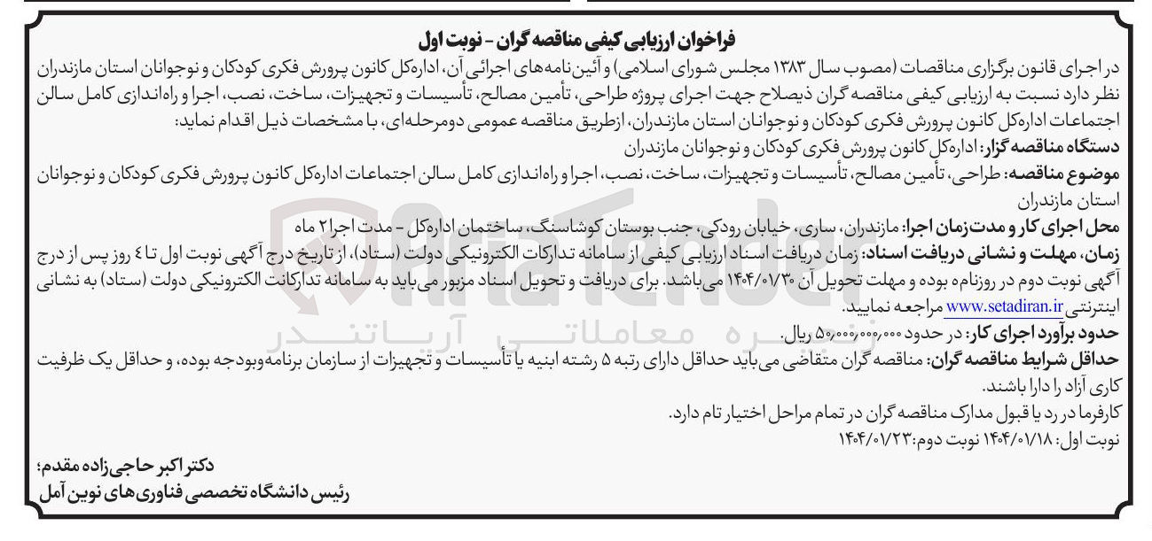 تصویر کوچک آگهی طراحی تأمین مصالح تأسیسات و تجهیزات ساخت ، نصب اجرا و راه اندازی کامل سالن اجتماعات