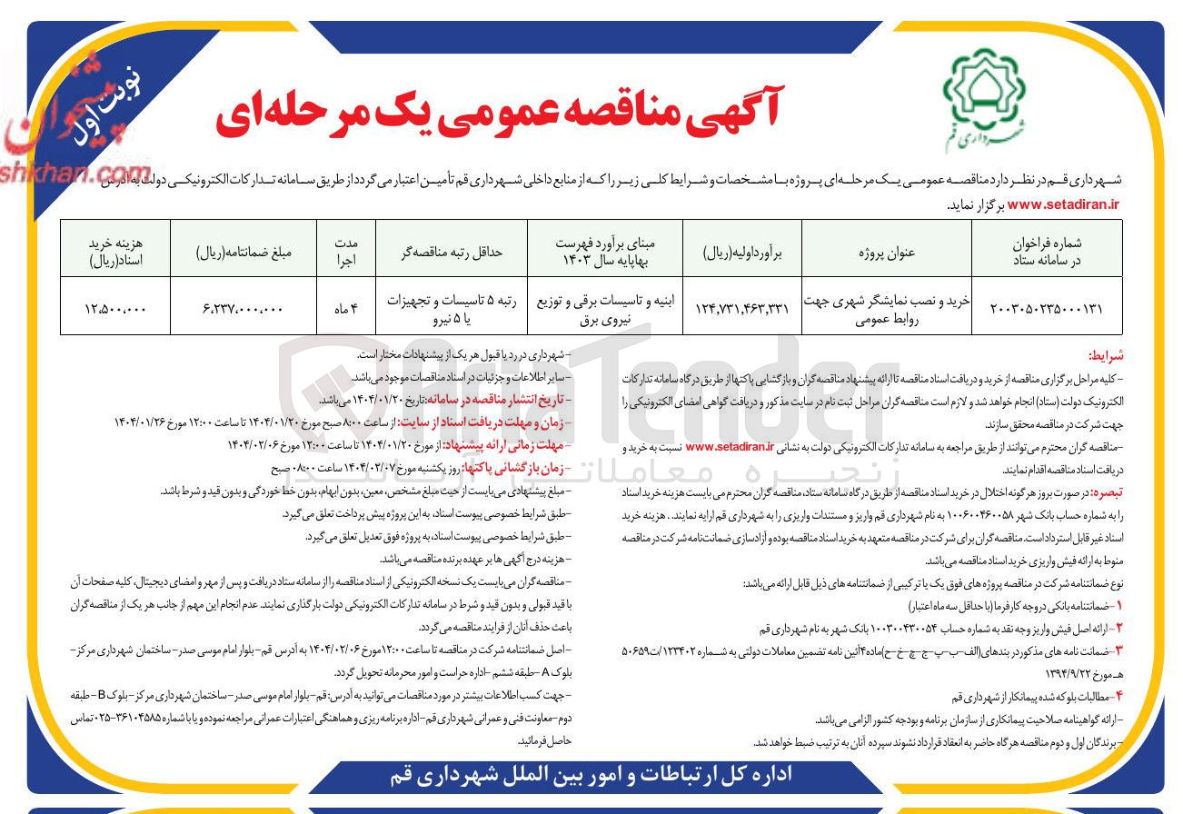 تصویر کوچک آگهی خرید و نصب نمایشگر شهری جهت روابط عمومی