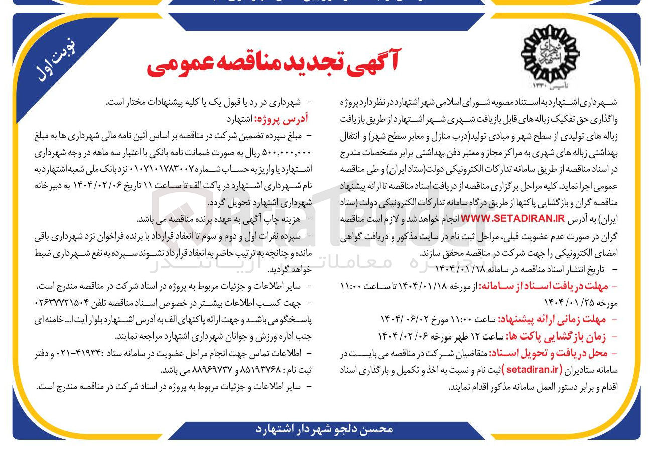 تصویر کوچک آگهی واگذاری حق تفکیک زباله های قابل بازیافت شهری
