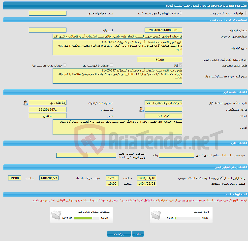 تصویر کوچک آگهی فراخوان ارزیابی کیفی جهت لیست کوتاه طرح تامین اقلام ست انشعاب آب و فاضلاب و کنتور(کد 197-1403)