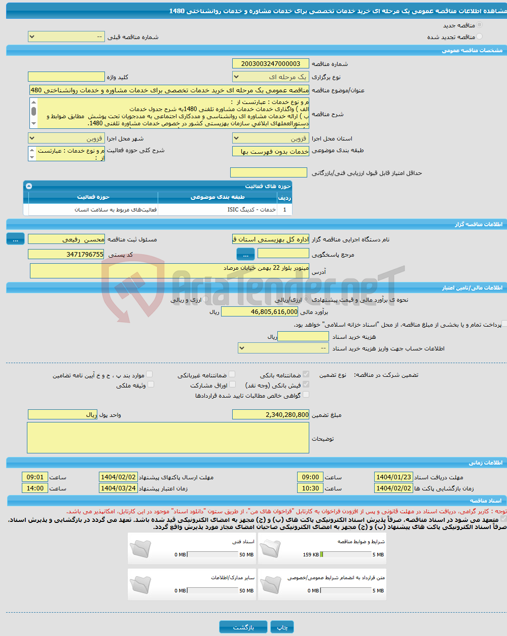 تصویر کوچک آگهی مناقصه عمومی یک مرحله ای خرید خدمات تخصصی برای خدمات مشاوره و خدمات روانشناختی 1480