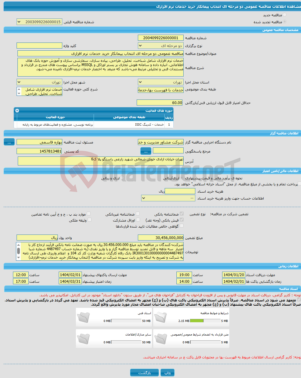 تصویر کوچک آگهی مناقصه عمومی دو مرحله ای انتخاب پیمانکار خرید خدمات نرم افزاری