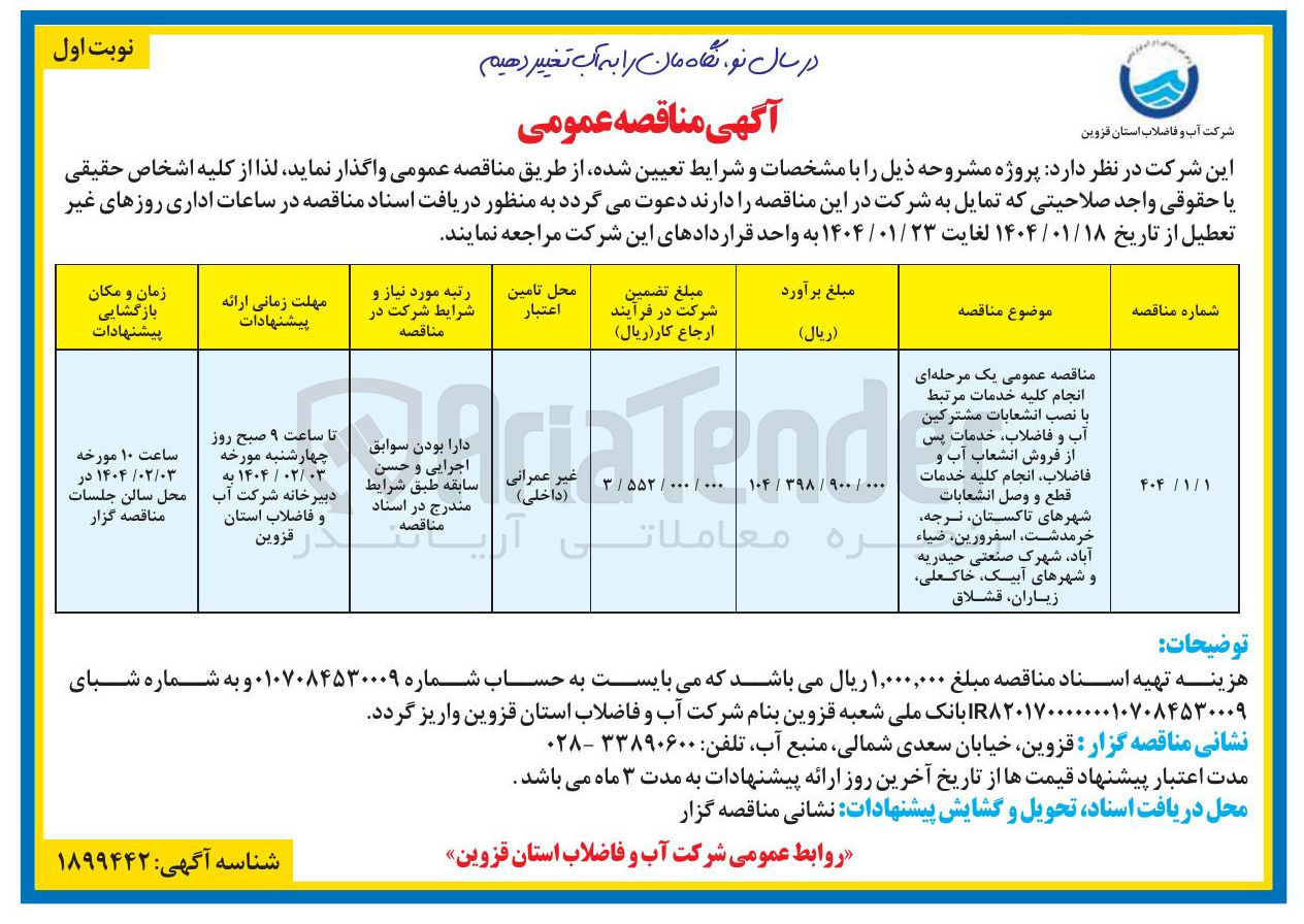 تصویر کوچک آگهی انجام کلیه خدمات مرتبط با نصب انشعابات مشترکین آب و فاضلاب ، خدمات پس از فروش انشعاب آب و فاضلاب انجام کلیه خدمات قطع و وصل انشعابات