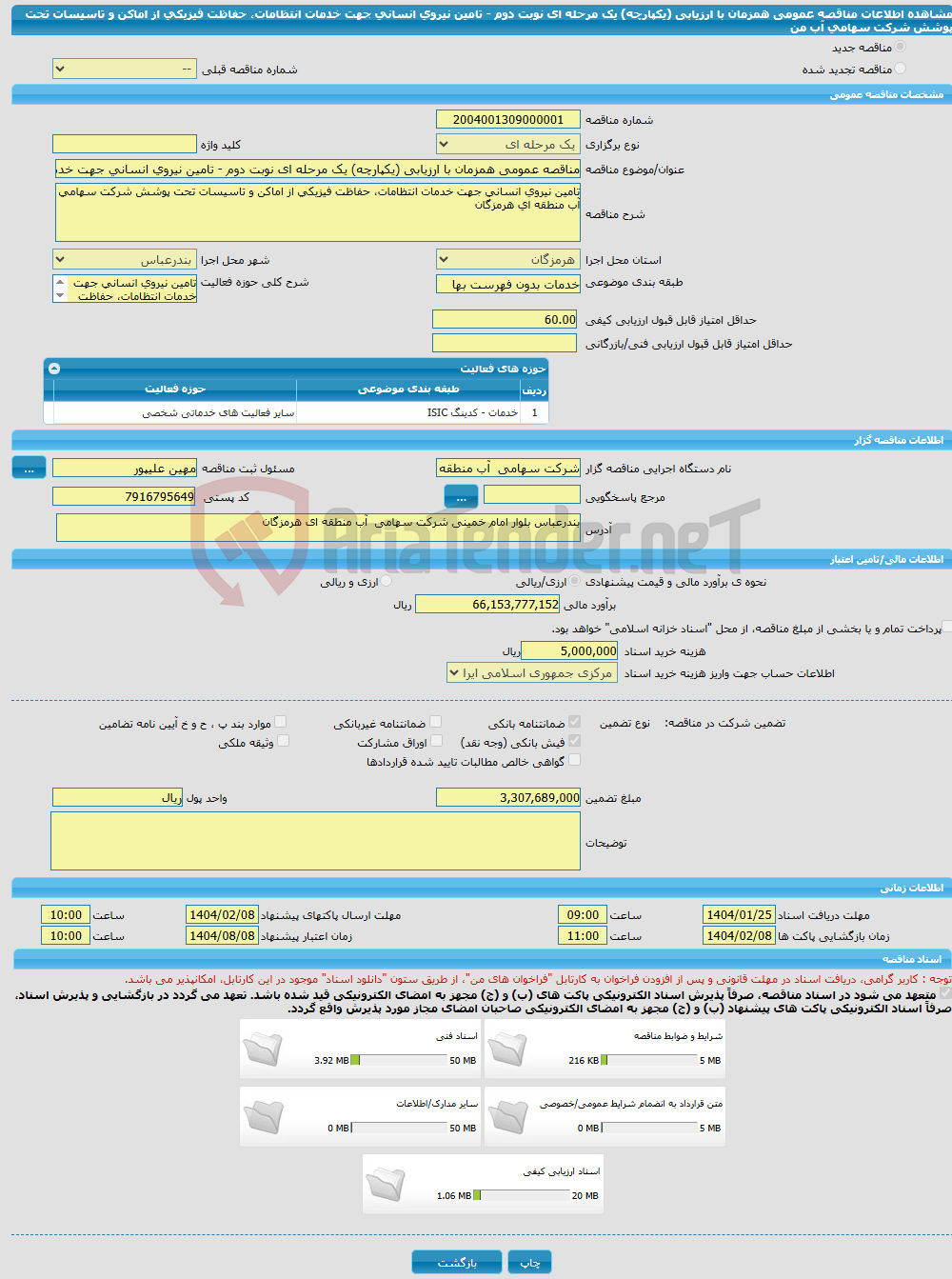 تصویر کوچک آگهی مناقصه عمومی همزمان با ارزیابی (یکپارچه) یک مرحله ای نوبت دوم - تامین نیروی انسانی جهت خدمات انتظامات، حفاظت فیزیکی از اماکن و تاسیسات تحت پوشش شرکت سهامی آب من