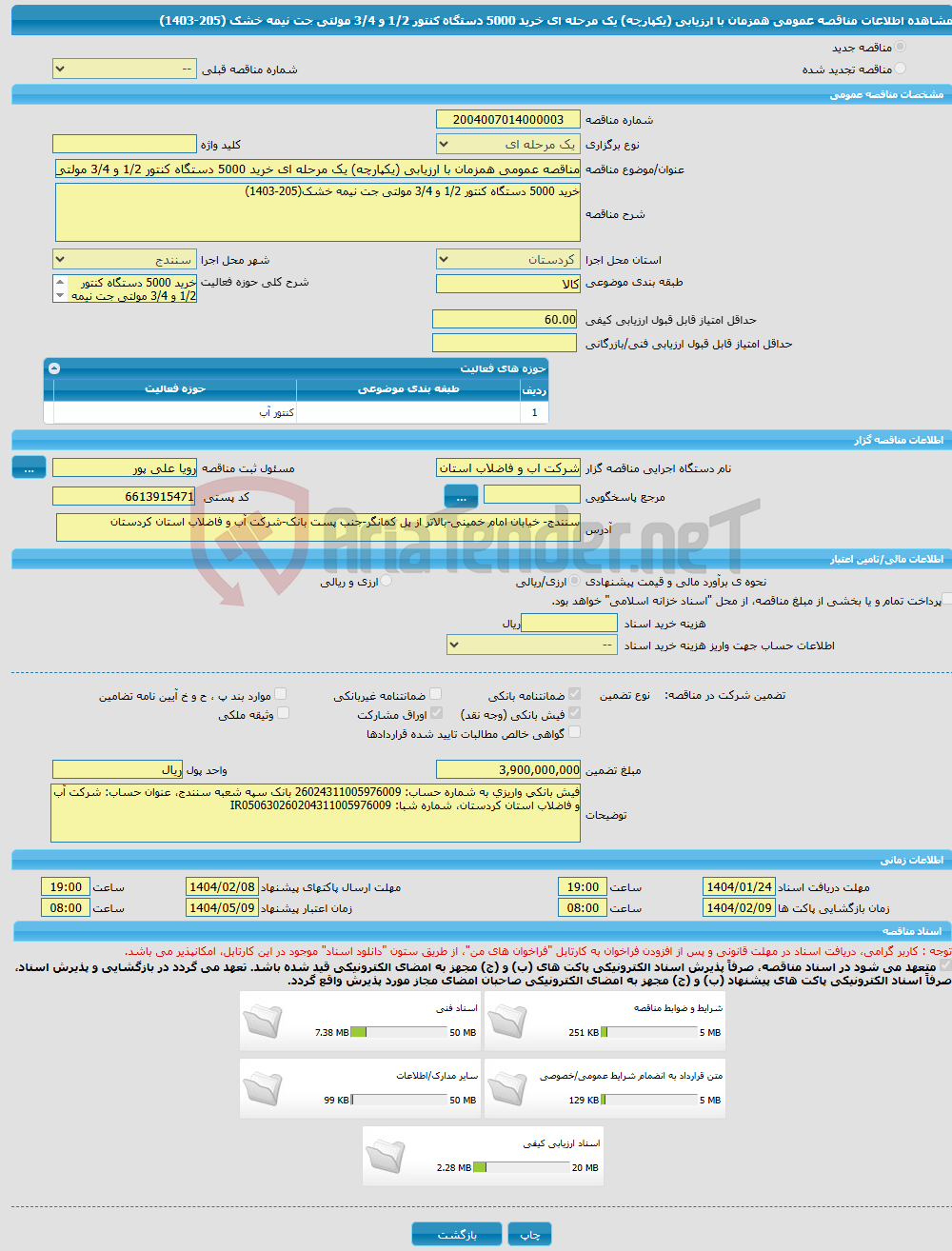 تصویر کوچک آگهی مناقصه عمومی همزمان با ارزیابی (یکپارچه) یک مرحله ای خرید 5000 دستگاه کنتور 1/2 و 3/4 مولتی جت نیمه خشک (205-1403)