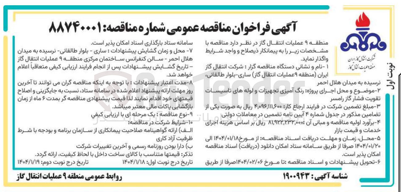 تصویر کوچک آگهی رنگ آمیزی تجهیزات و لوله های تاسیسات تقویت فشار گاز 
