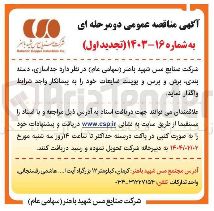 تصویر کوچک آگهی جداسازی دسته بندی برش و پرس و پوینت ضایعات 