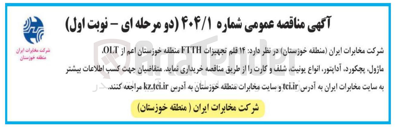 تصویر کوچک آگهی  قلم تجهیزات FTTH منطقه خوزستان اعم از OLT ماژول پچکورد آداپتور انواع یونیت شلف و کارت