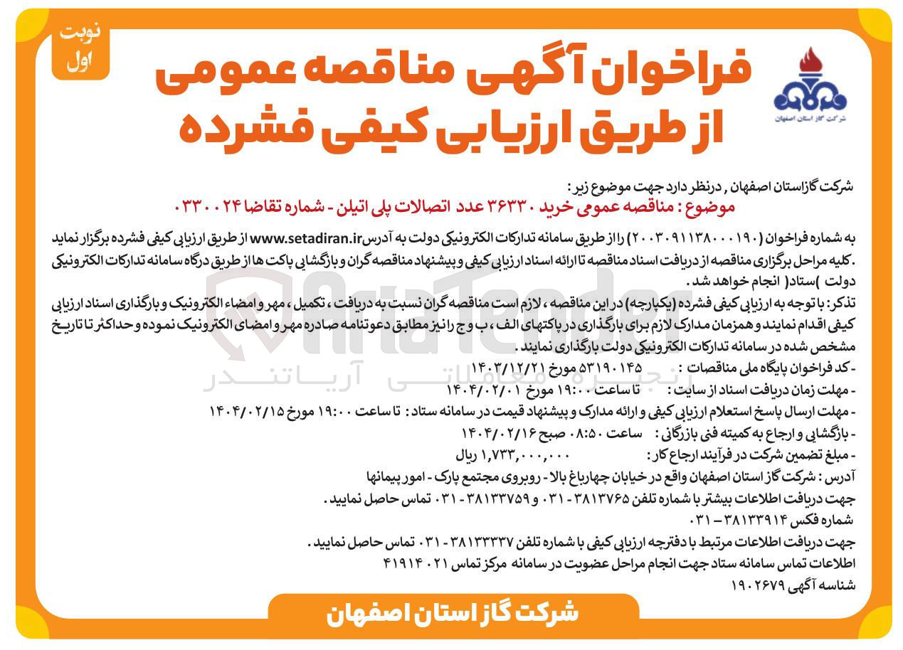 تصویر کوچک آگهی خرید ۳۶۳۳۰ عدد اتصالات پلی اتیلن