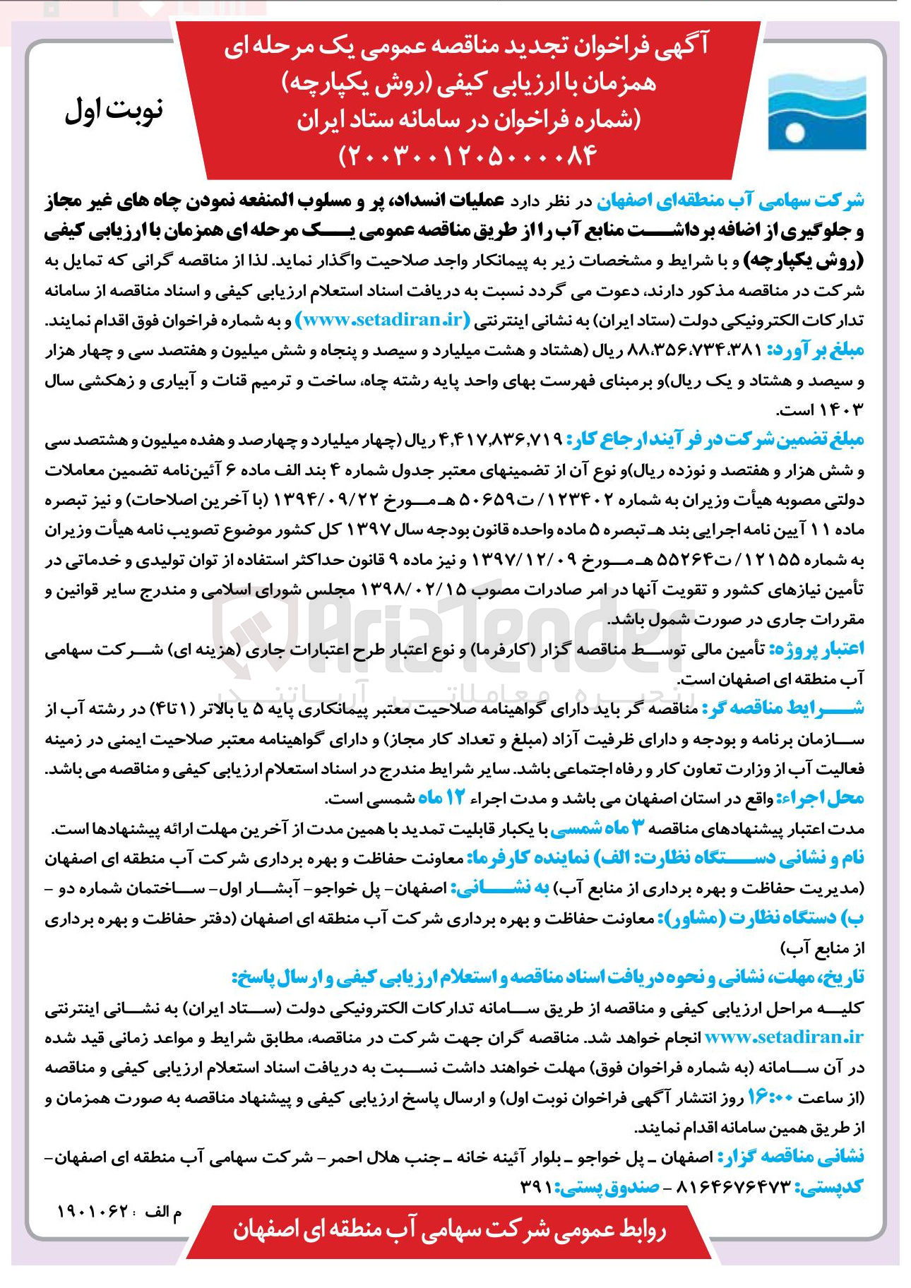 تصویر کوچک آگهی عملیات ، انسداد پر و مسلوب المنفعه نمودن چاه های غیر مجاز و جلوگیری از اضافه برداشت منابع آب 
