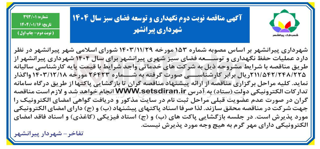 تصویر کوچک آگهی  عملیات حفظ نگهداری و توسعه فضای سبز شهری