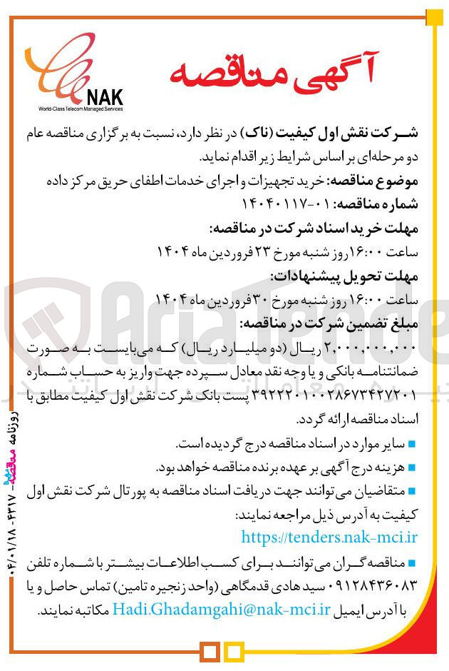 تصویر کوچک آگهی خرید تجهیزات و اجرای خدمات اطفای حریق مرکز داده